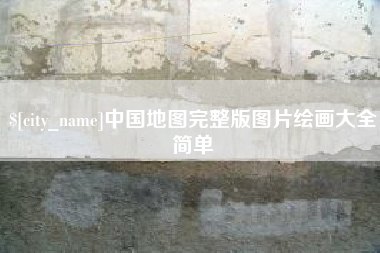 招远中国地图完整版图片绘画大全简单