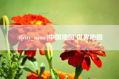 招远中国地图 世界地图