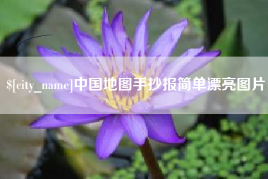 招远中国地图手抄报简单漂亮图片