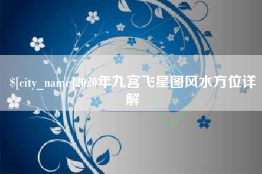招远2020年九宫飞星图风水方位详解
