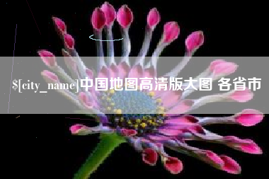 招远中国地图高清版大图 各省市