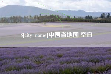 招远中国省地图 空白