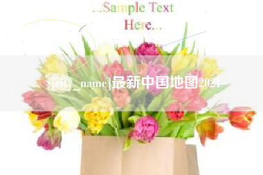 招远最新中国地图2021