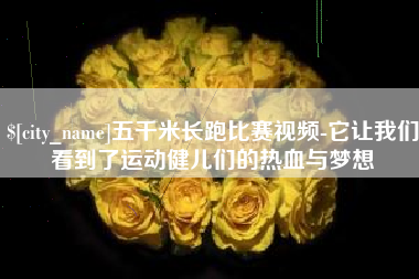 招远五千米长跑比赛视频-它让我们看到了运动健儿们的热血与梦想