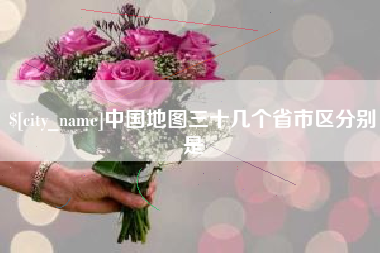 招远中国地图三十几个省市区分别是