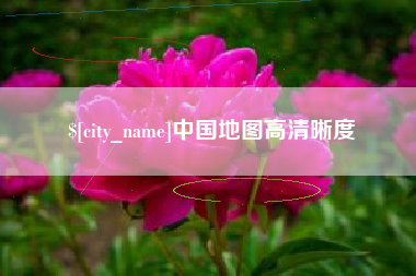 招远中国地图高清晰度