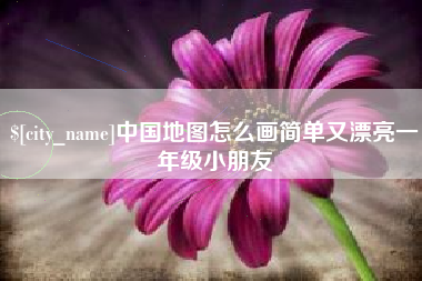招远中国地图怎么画简单又漂亮一年级小朋友
