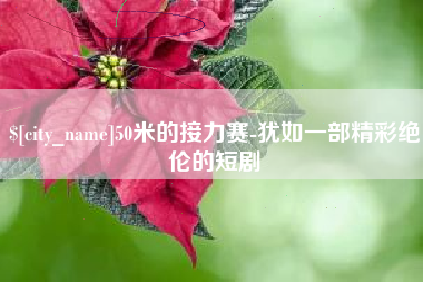 招远50米的接力赛-犹如一部精彩绝伦的短剧