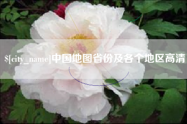 招远中国地图省份及各个地区高清