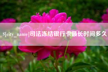 招远司法冻结银行卡最长时间多久