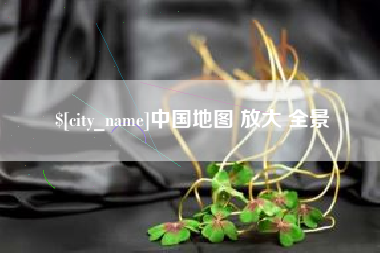 招远中国地图 放大 全景