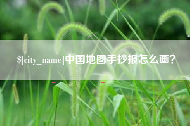招远中国地图手抄报怎么画？