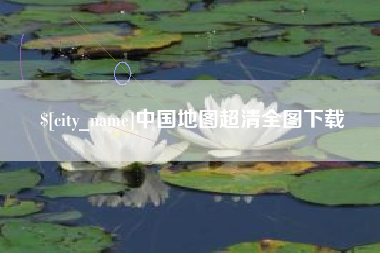 招远中国地图超清全图下载