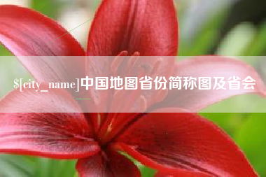 招远中国地图省份简称图及省会