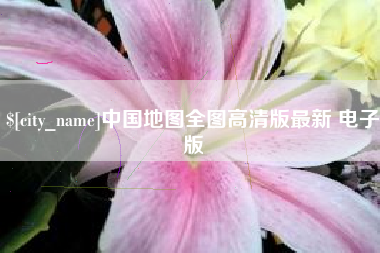 招远中国地图全图高清版最新 电子版
