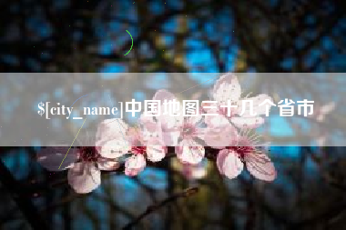 招远中国地图三十几个省市