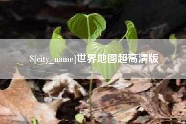 招远世界地图超高清版