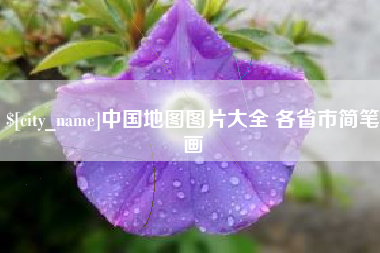 招远中国地图图片大全 各省市简笔画