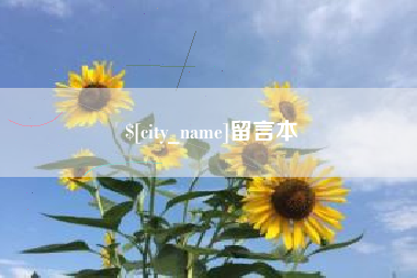 招远留言本