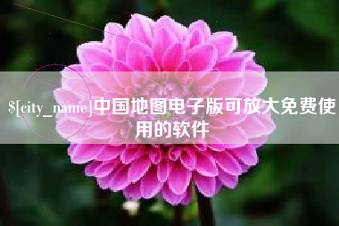 招远中国地图电子版可放大免费使用的软件