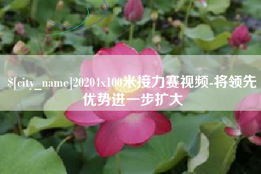 招远20204x100米接力赛视频-将领先优势进一步扩大