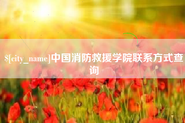 招远中国消防救援学院联系方式查询