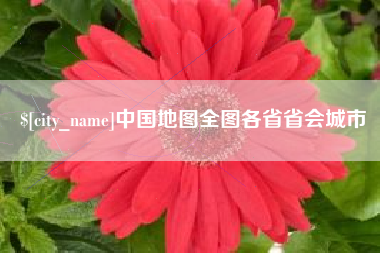 招远中国地图全图各省省会城市