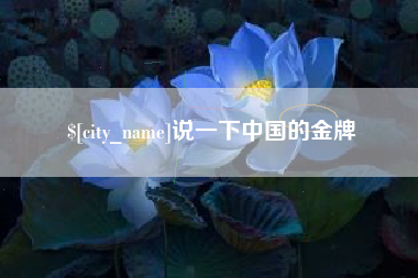 招远说一下中国的金牌