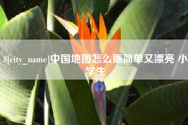 招远中国地图怎么画简单又漂亮 小学生