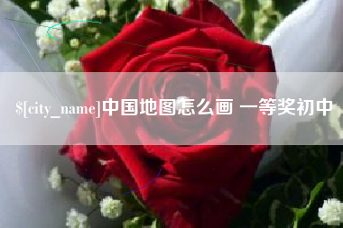 招远中国地图怎么画 一等奖初中
