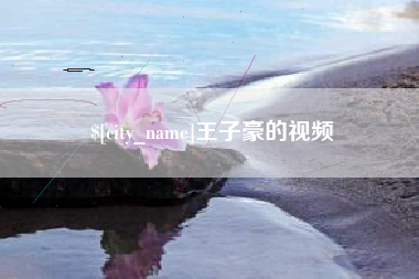 招远王子豪的视频