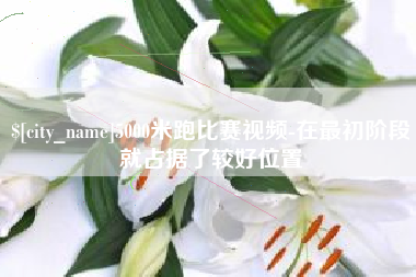 招远5000米跑比赛视频-在最初阶段就占据了较好位置