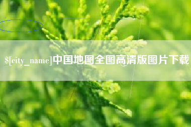 招远中国地图全图高清版图片下载