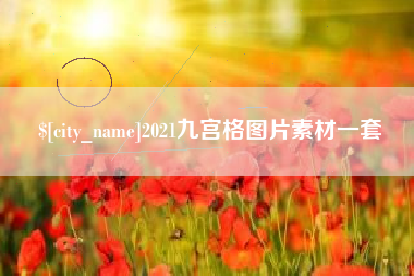 招远2021九宫格图片素材一套