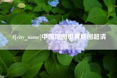 招远中国地图世界地图超清