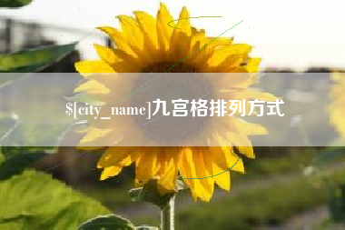 招远九宫格排列方式
