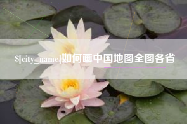 招远如何画中国地图全图各省