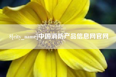 招远中国消防产品信息网官网