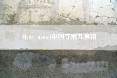 招远中国夺冠九宫格