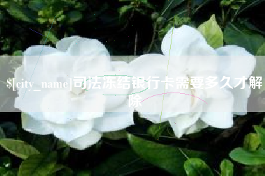 招远司法冻结银行卡需要多久才解除