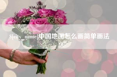 招远中国地图怎么画简单画法