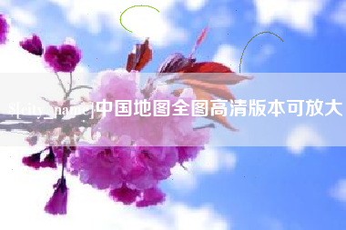 招远中国地图全图高清版本可放大