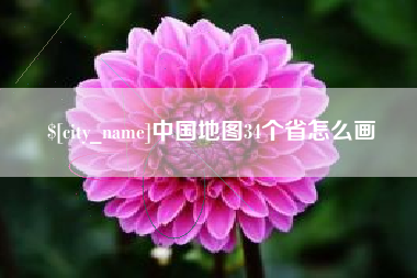 招远中国地图34个省怎么画