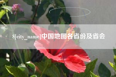招远中国地图各省份及省会