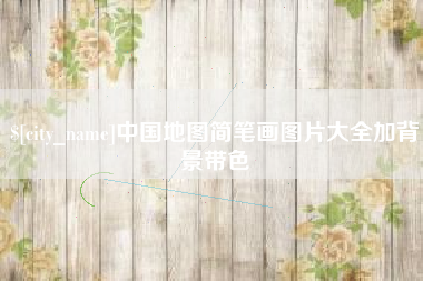 招远中国地图简笔画图片大全加背景带色
