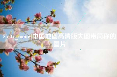 招远中国地图高清版大图带简称的图片
