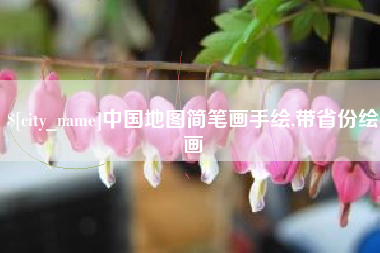 招远中国地图简笔画手绘,带省份绘画