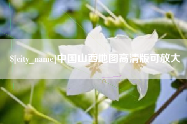 招远中国山西地图高清版可放大