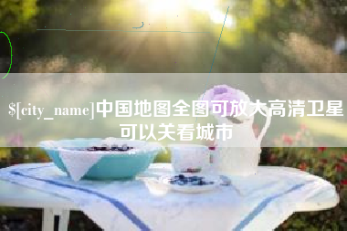 招远中国地图全图可放大高清卫星可以关看城市
