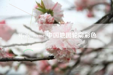 招远中国地图轮廓彩色